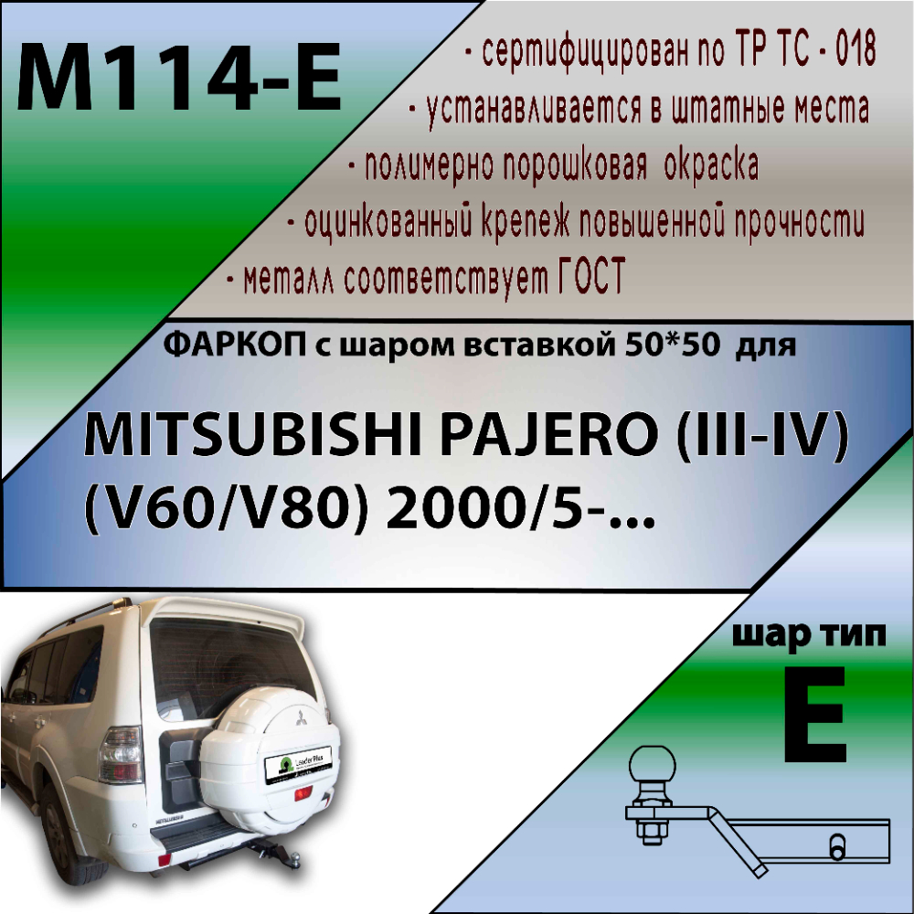 Фаркоп Mitsubishi Pajero III 1999-2002 5 дв. LEADER PLUS Арт. M114E