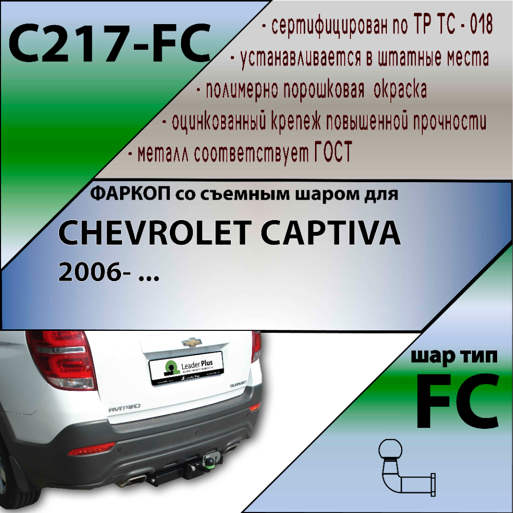 Фаркоп Chevrolet Captiva I 2006-2011 LEADER PLUS Арт. C217-FC