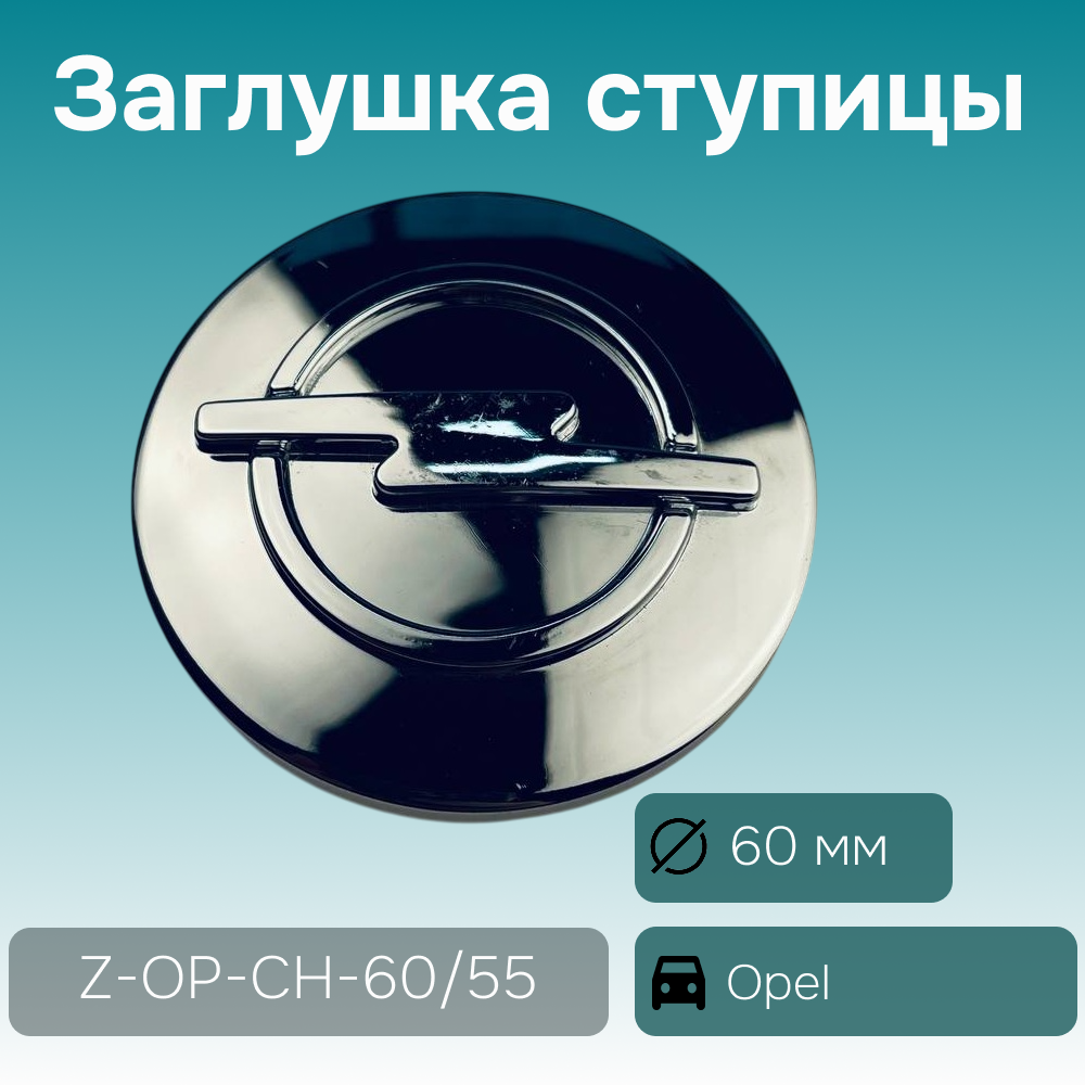 Opel заглушка ступицы хром, Ø 60/55 мм, арт. Z-OP-CH-60/55