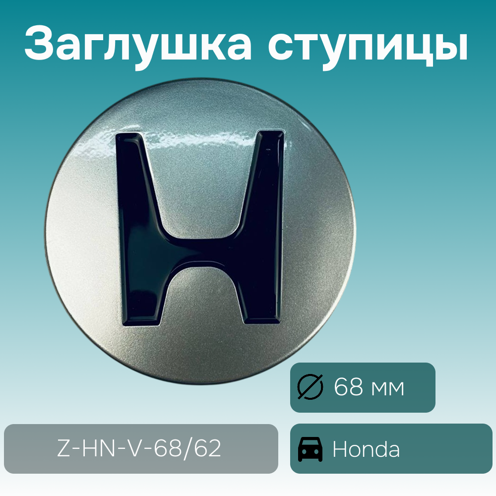 Honda заглушка ступицы, Ø 68/63 мм, арт. Z-HN-V-68/62