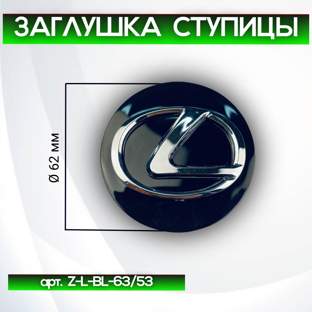 Lexus заглушка ступицы чёрная, Ø 62/56 мм, арт. Z-L-BL-63/53