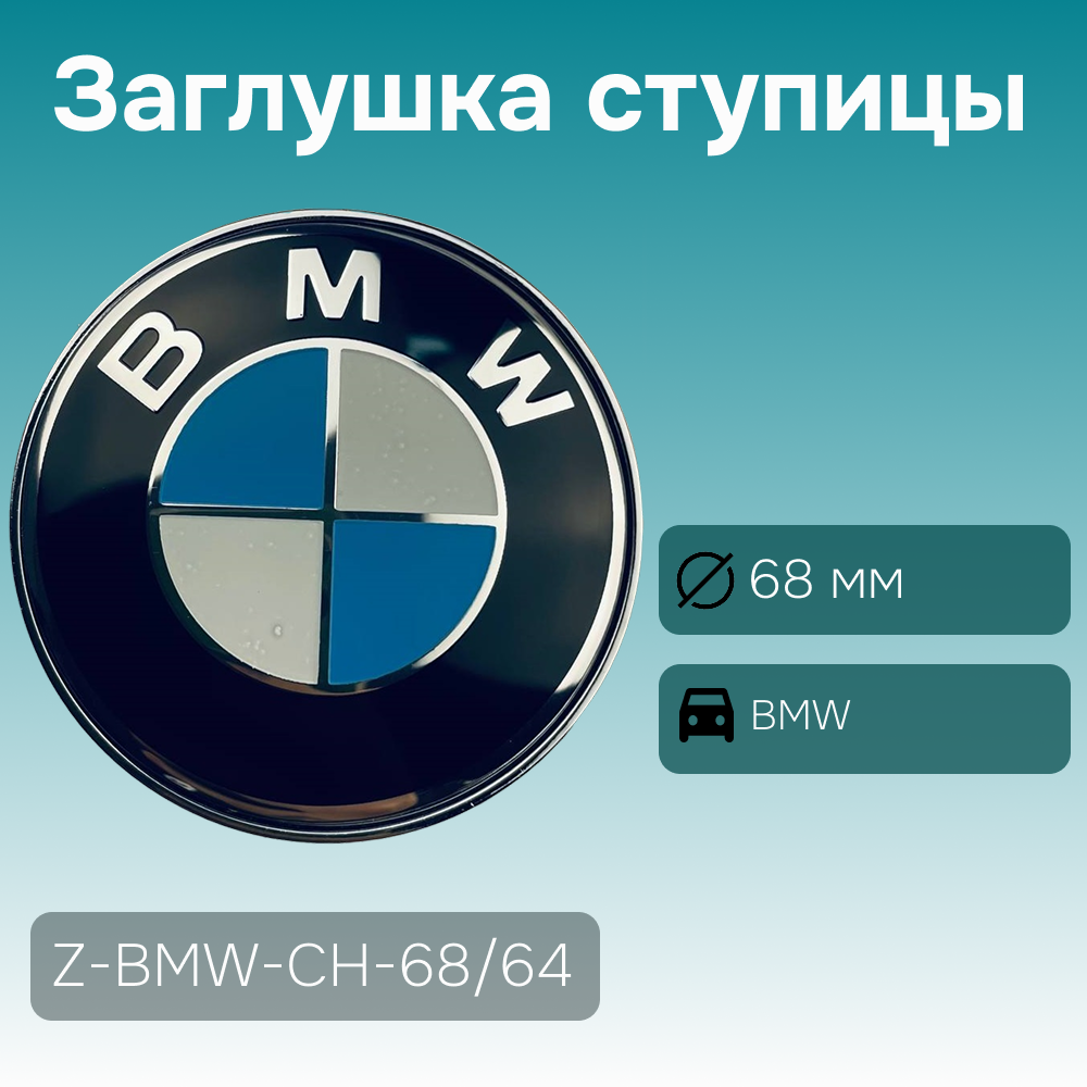 BMW заглушка ступицы, Ø 68/64 мм, арт. Z-BMW-CH-68/64
