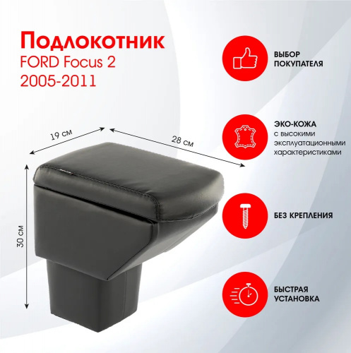 Подлокотник FRANZ для Ford Focus  2004-2008, арт. DR250QS