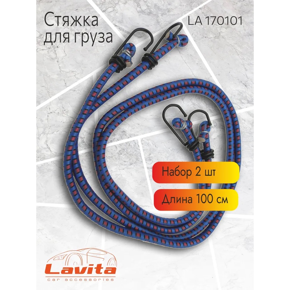 Жгут крепления груза эластичный 100см х 8мм (2шт) LAVITA арт. LA170101