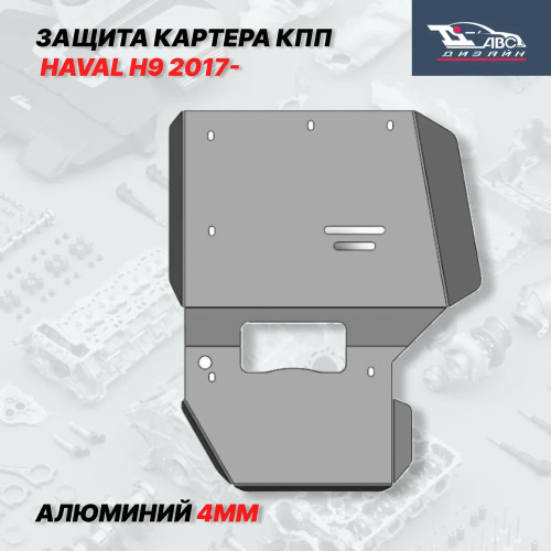 Защита картера двигателя, КПП Haval H9 I 2017-2023 FL Арт. 0604ABC