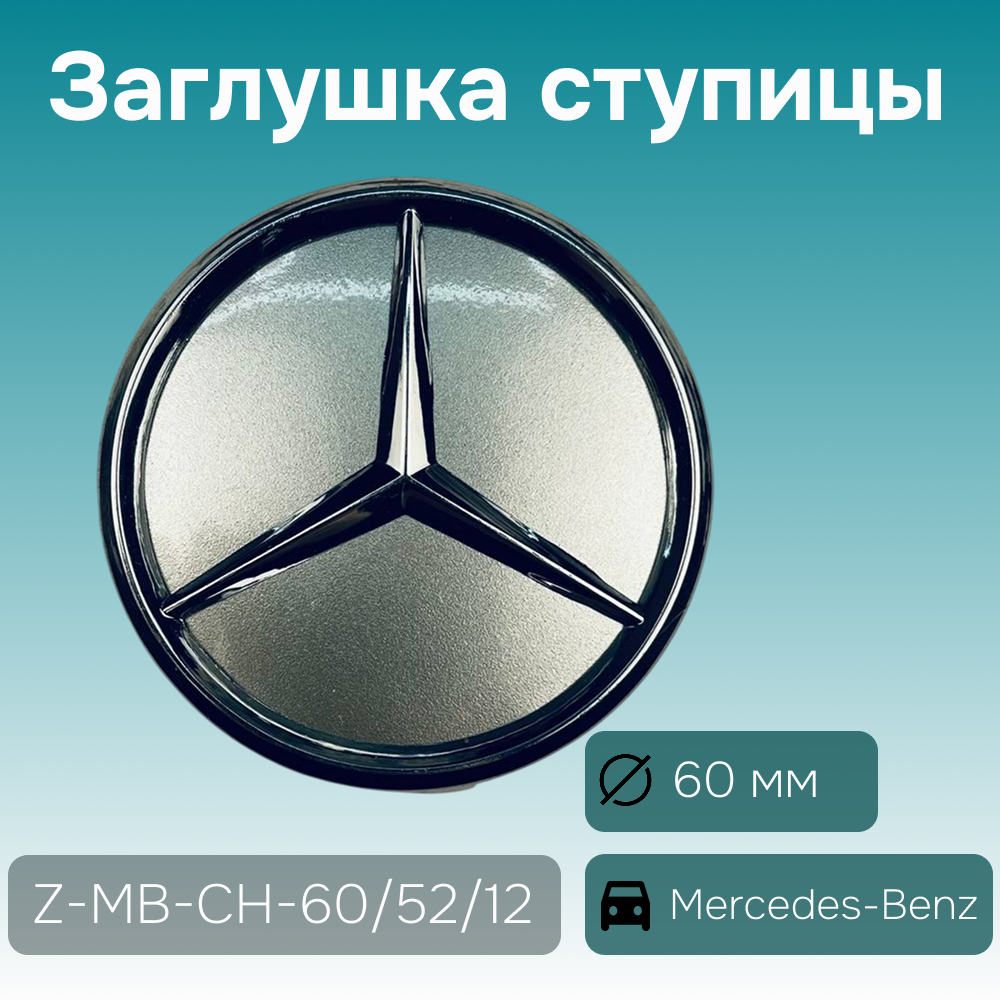 Mercedes-Benz заглушка ступицы хром. (высота ножек 12 мм), Ø 60/57 мм, арт. Z-MB-CH-60/52/12