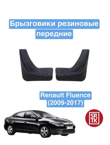 Брызговики Renault Fluence 2009-2013, передние, резина Арт. BR.P.RN.FL.09G.06044