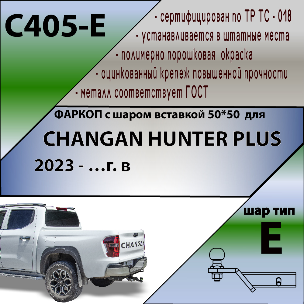 Фаркоп Changan Hunter Plus 2022- LEADER PLUS Арт. C405E