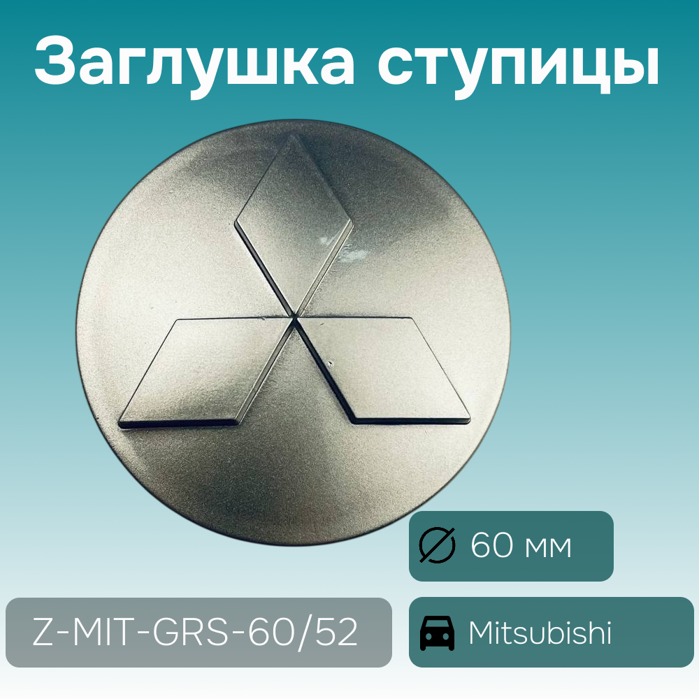 Mitsubishi заглушка ступицы серая, Ø 60/54 мм, арт. Z-MIT-GRS-60/52