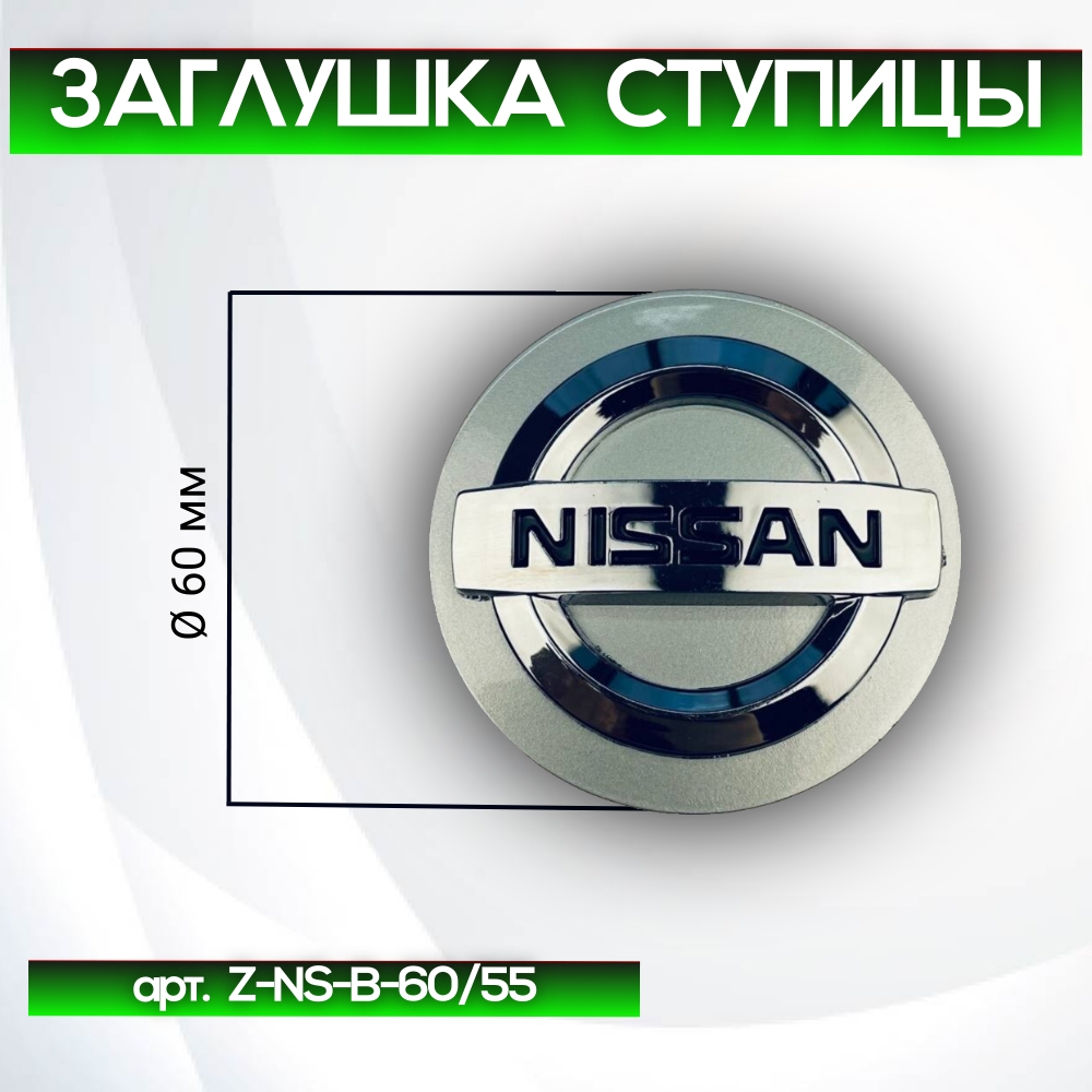 Nissan заглушка ступицы, Ø 60/57 мм, арт. Z-NS-B-60/55