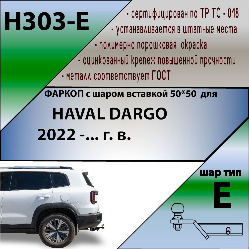 Фаркоп Haval Dargo I 2022- LEADER PLUS Арт. H303E