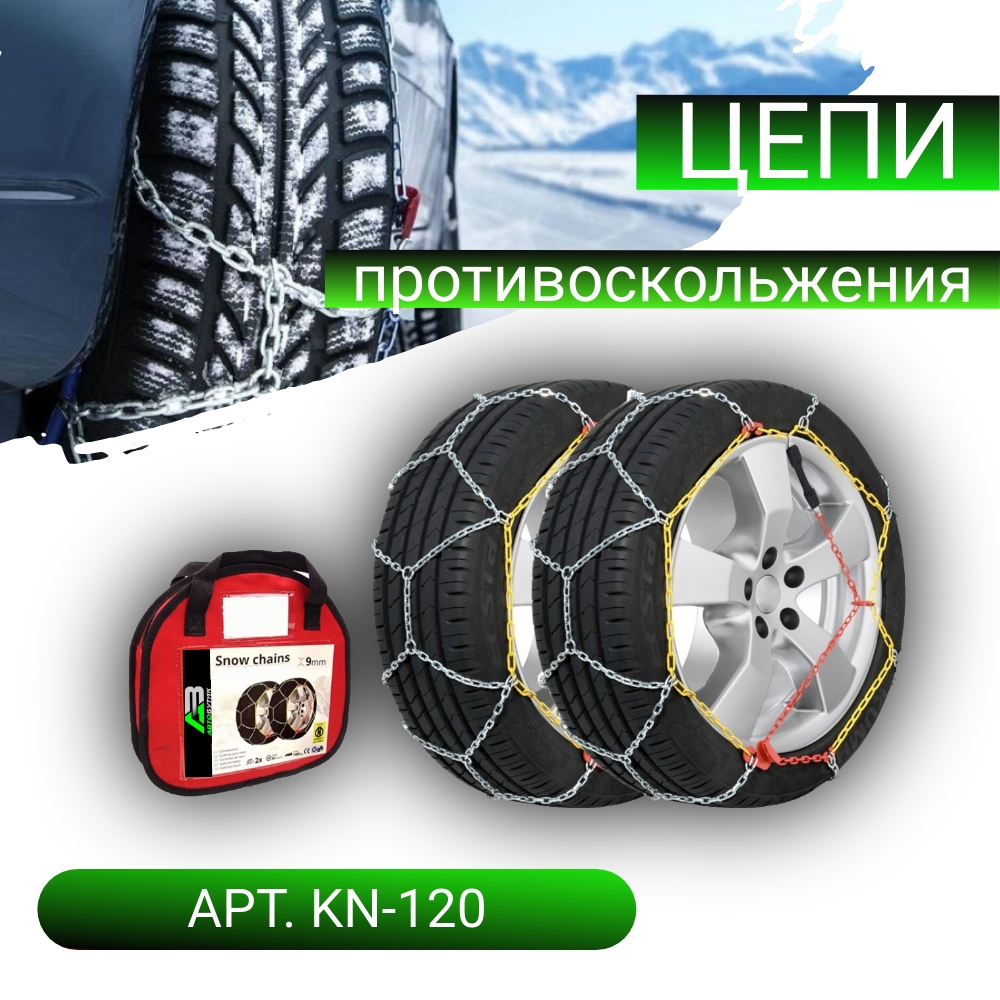 Цепи противоскольжения Lamlux арт. KN-120