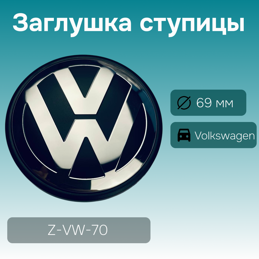 Volkswagen заглушка ступицы Ø 69/58 мм, арт. Z-VW-70