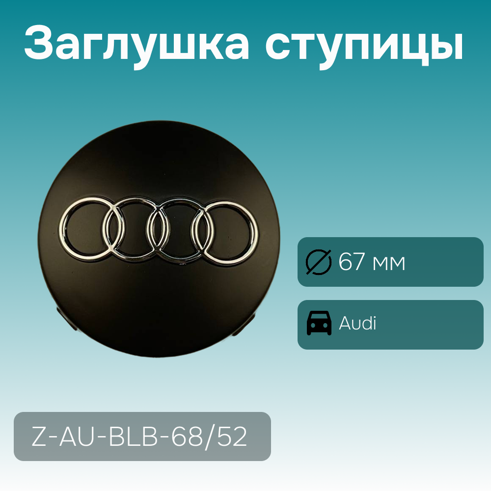 Audi заглушка ступицы чёрная, Ø 67/56 мм, арт. Z-AU-BLB-68/52