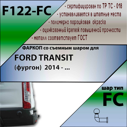 Фаркоп Ford Transit VII 2014-2022 Фургон LEADER PLUS Арт. F122FC
