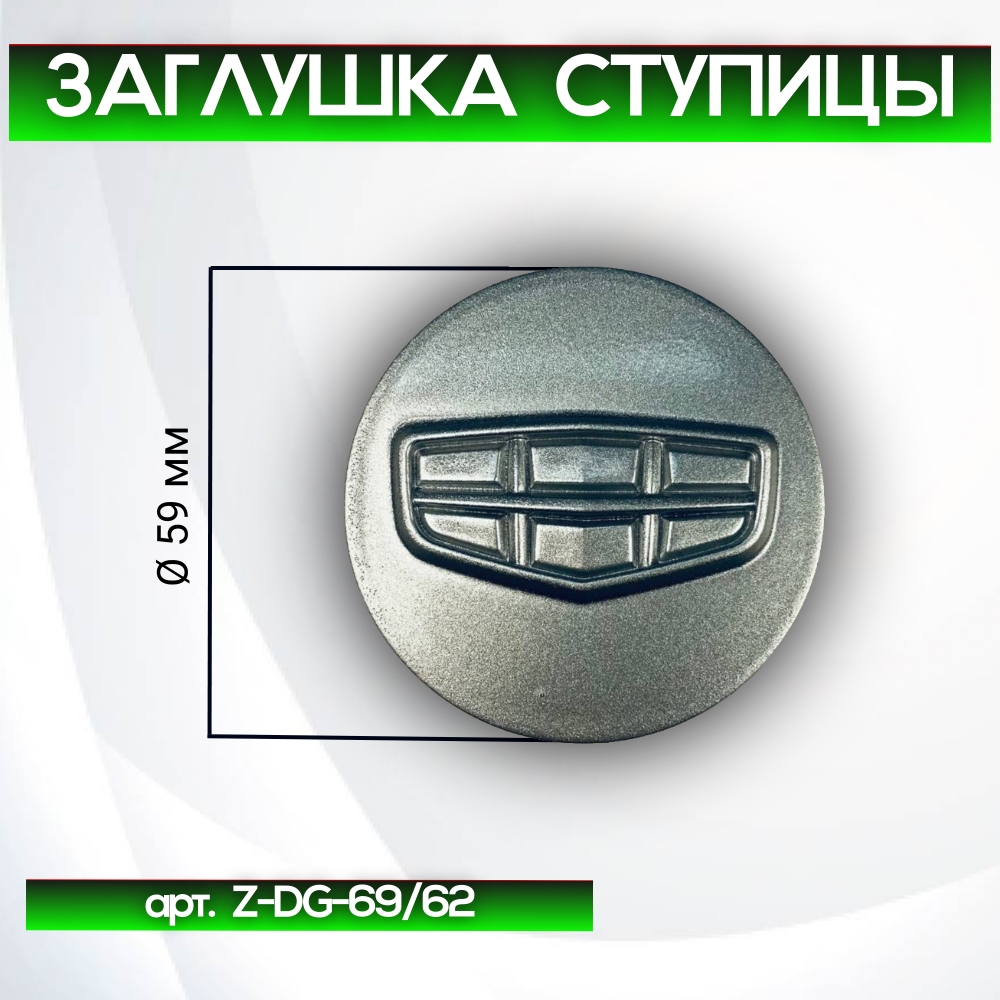 Gelly заглушка ступицы, Ø 59/55 мм арт. Z-DG-69/62