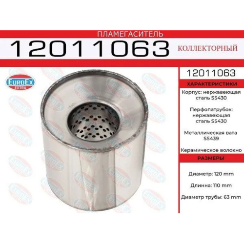 Пламегаситель из нержавейки коллекторный EuroEX 120х110х63 арт. 12011063
