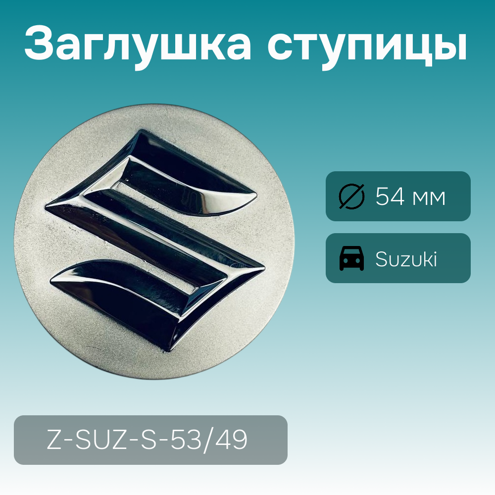 Suzuki заглушка ступицы хром, Ø 54/51 мм, арт. Z-SUZ-S-53/49