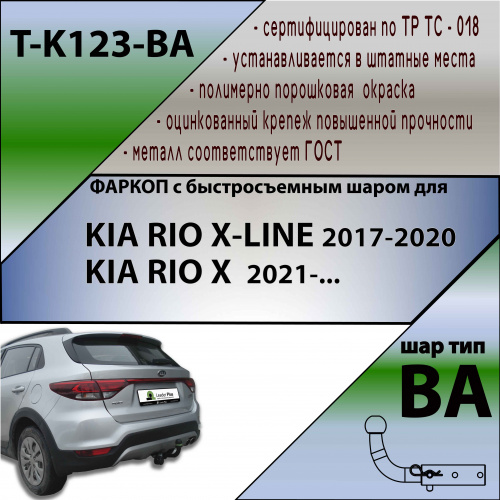 Фаркоп Kia Rio X-line 2017-2020 TAVIALS Арт. TK123BA