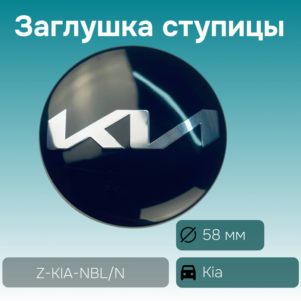 Kia заглушка ступицы чёрная, Ø 58/50 мм, арт. Z-KIA-NBL/N