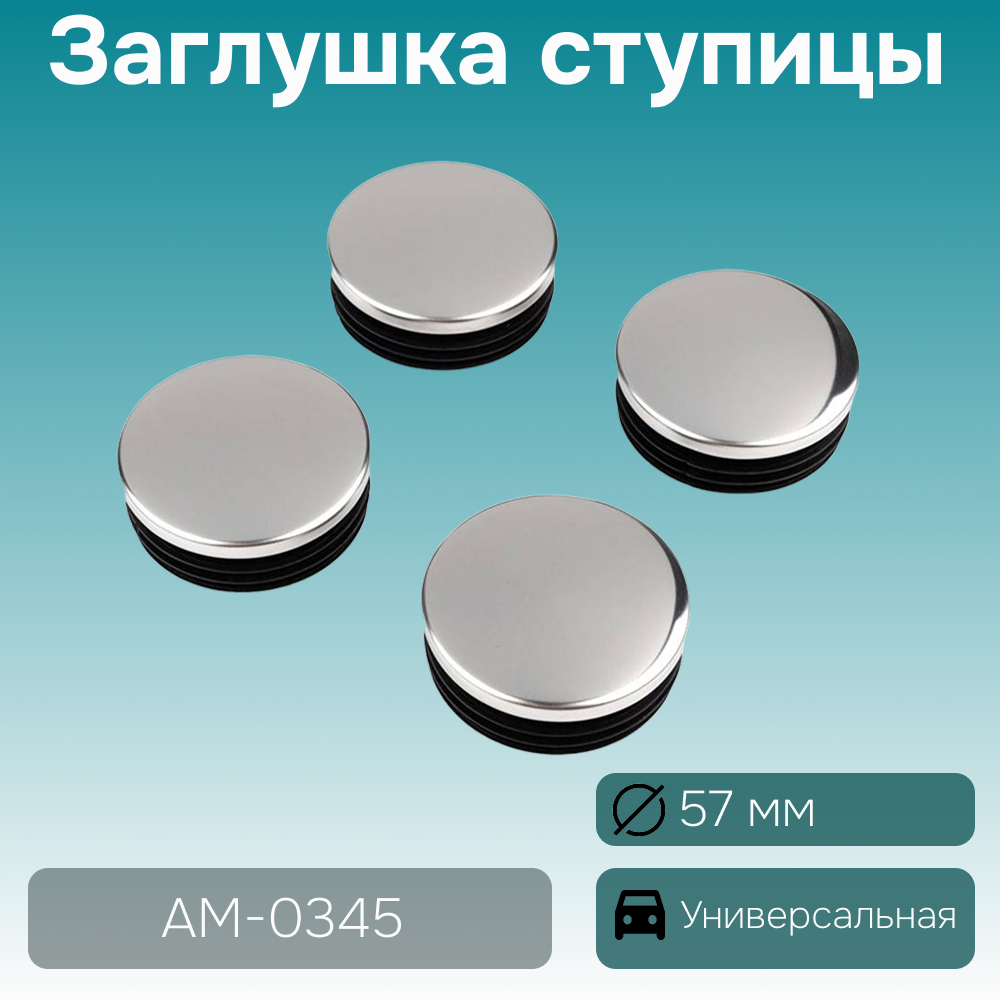 Комплект универсальных заглушек ступицы (4 шт.), Ø 48-52 мм, арт. AM-0345