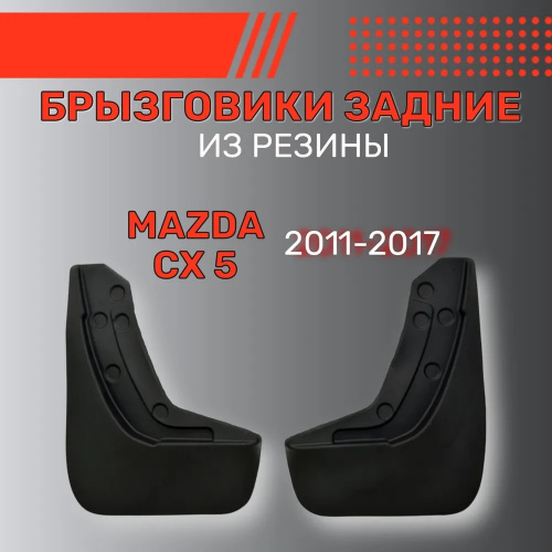 Брызговики Mazda CX-5 (KE) 2011-2015, задние, резина Арт. BR.Z.MZ.5.11G.06006