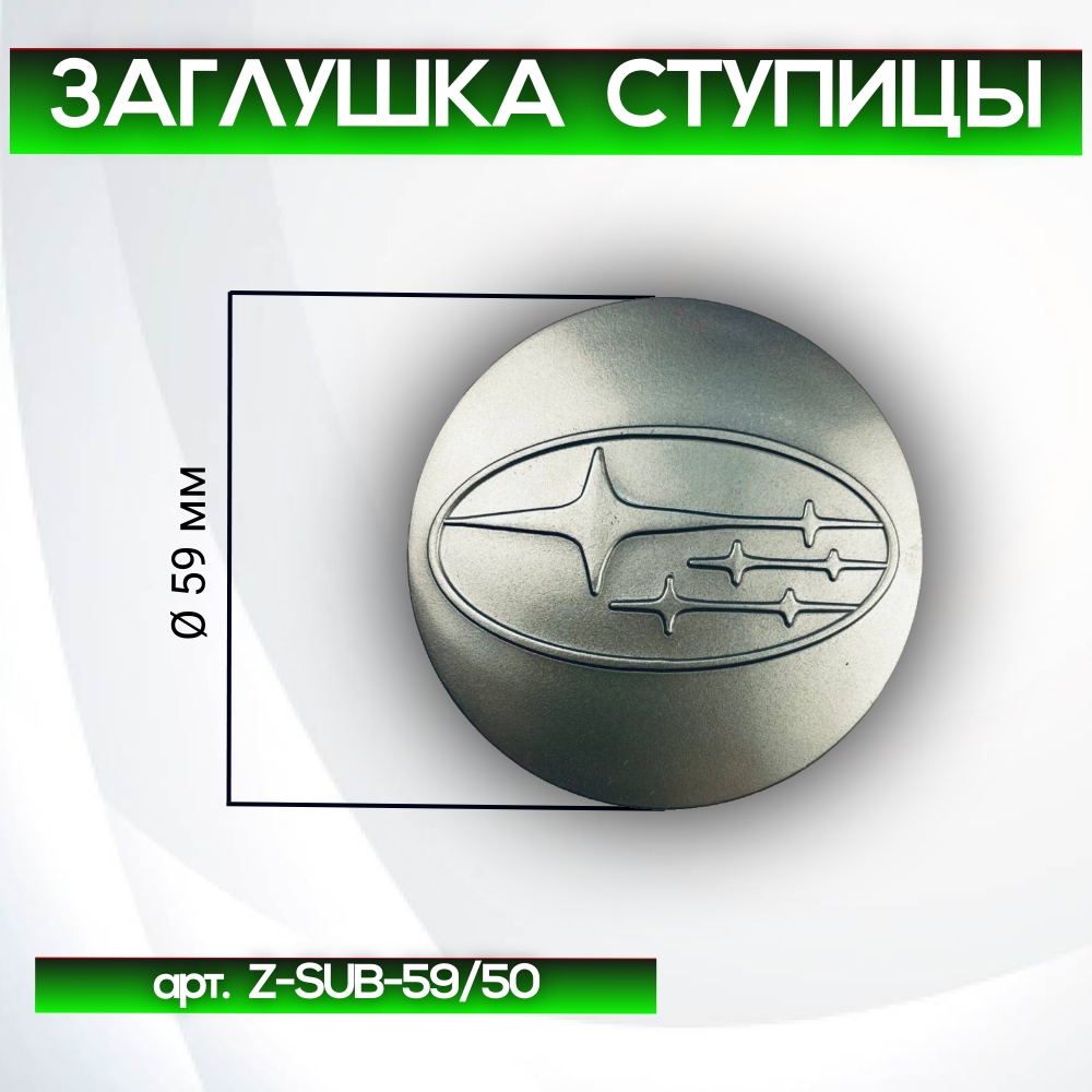 Subaru заглушка ступицы серая, Ø 59/51 мм, арт. Z-SUB-59/50