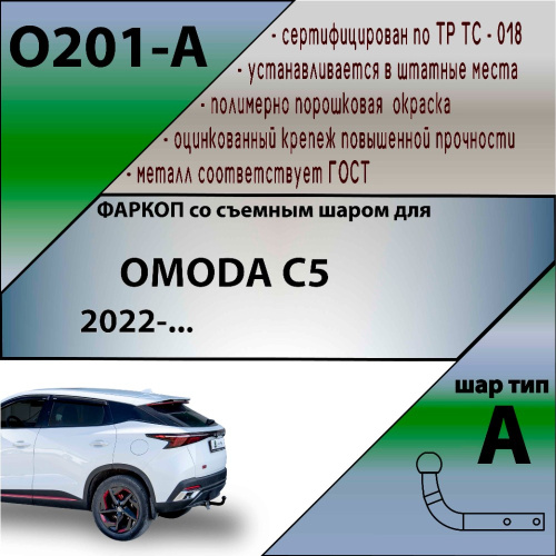 Фаркоп OMODA C5 2022- LEADER PLUS Арт. O201A