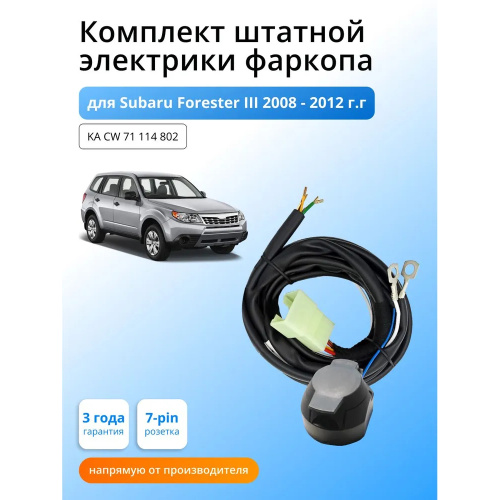Блок согласования Subaru Forester III (SH/S12) 2007-2010 без блока 7 pin КонцептАвто Арт. KACW71114802