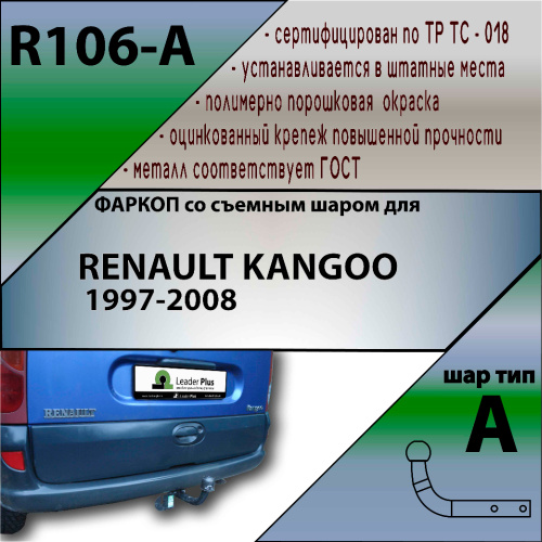 Фаркоп Renault Kangoo I 1997-2003 Минивэн LEADER PLUS Арт. R106-A