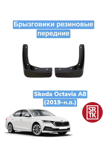 Брызговики Skoda Octavia (A8) 2019- Лифтбек, передние, резина Арт. BR.P.SK.OCT.19G.06036