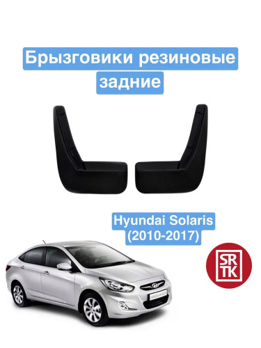 Брызговики Hyundai Solaris 2010-2014 Седан, задние, резина Арт. BR.Z.HY.SOL.10G.06001