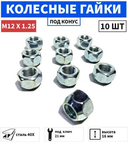 Гайка колеса M12x1.25 Конус h-17мм открытая, Цинк, Ключ 21, Арт. 700044HT