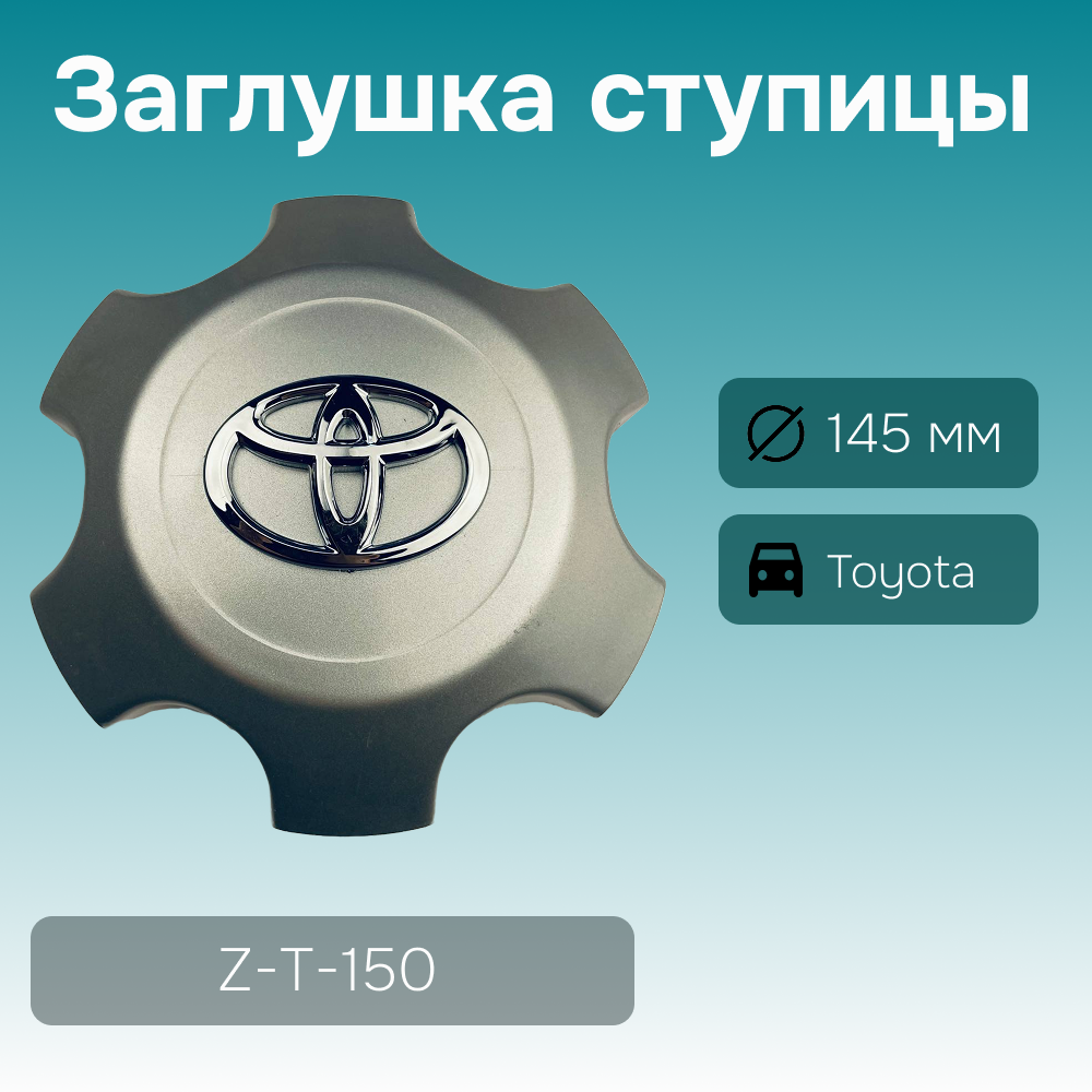 Toyota заглушка ступицы Land Cruiser 150, Ø 145/125 мм арт. Z-T-150