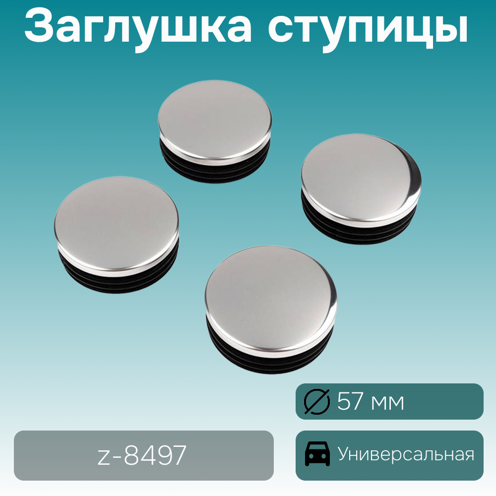 Комплект универсальных заглушек ступицы (4 шт.), Ø 47-50 мм, арт. z-8497