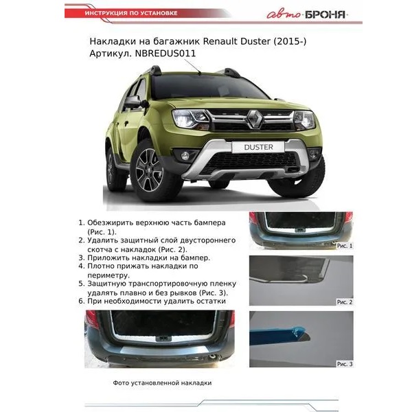 Накладка бампера Renault Duster I 2015-2020 FL   Арт. NBREDUS011