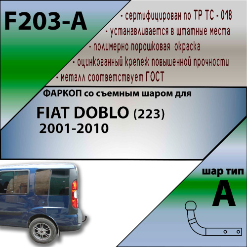 Фаркоп Fiat Doblo (223) 2001-2005 Минивэн LEADER PLUS Арт. F203A
