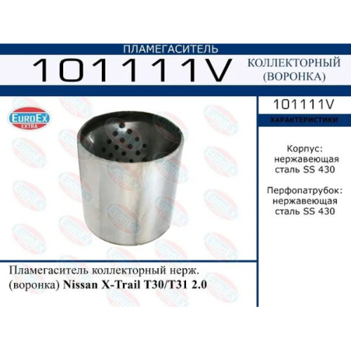 Пламегаситель коллекторный Nissan X-Trail T30/T31 2.0 (нерж. воронка)