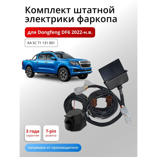 Блок согласования Dongfeng DF6 2022- с блоком 7.1 7 pin КонцептАвто Арт. KASC71131001