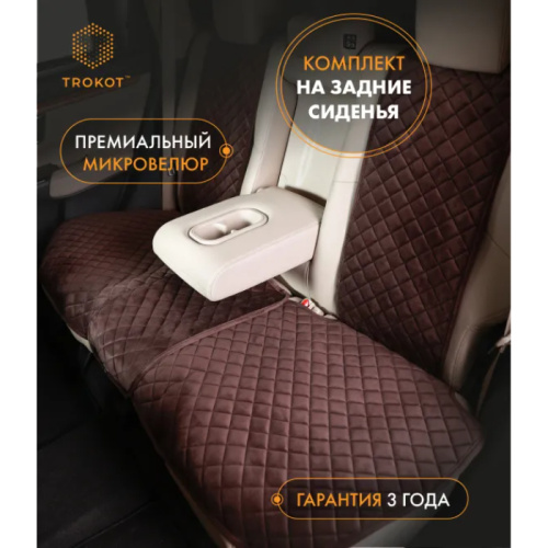 Комплект накидок из алькантары TROKOT шоколадные, арт. TR1952+2