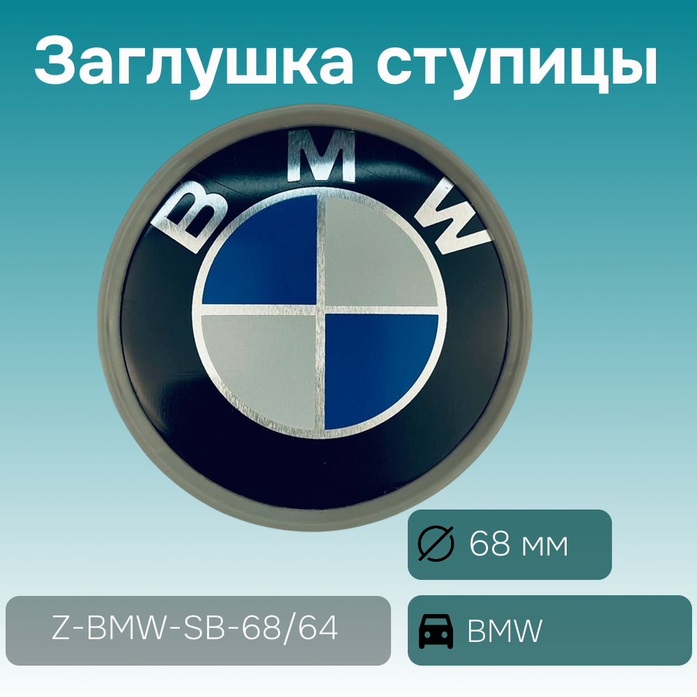 BMW заглушка ступицы, Ø 68/65 мм, арт. Z-BMW-SB-68/64
