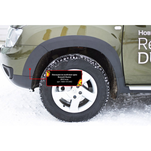 Расширители арок Renault Duster I 2015-2020 FL шагрень, передний левый, пластик Арт. NRD051012