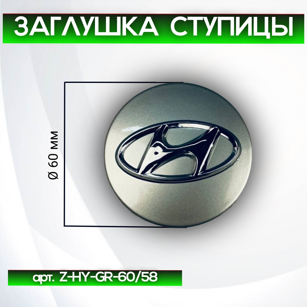 Hyundai заглушка ступицы серая+хром, Ø 60/58 мм, арт. Z-HY-GR-60/58