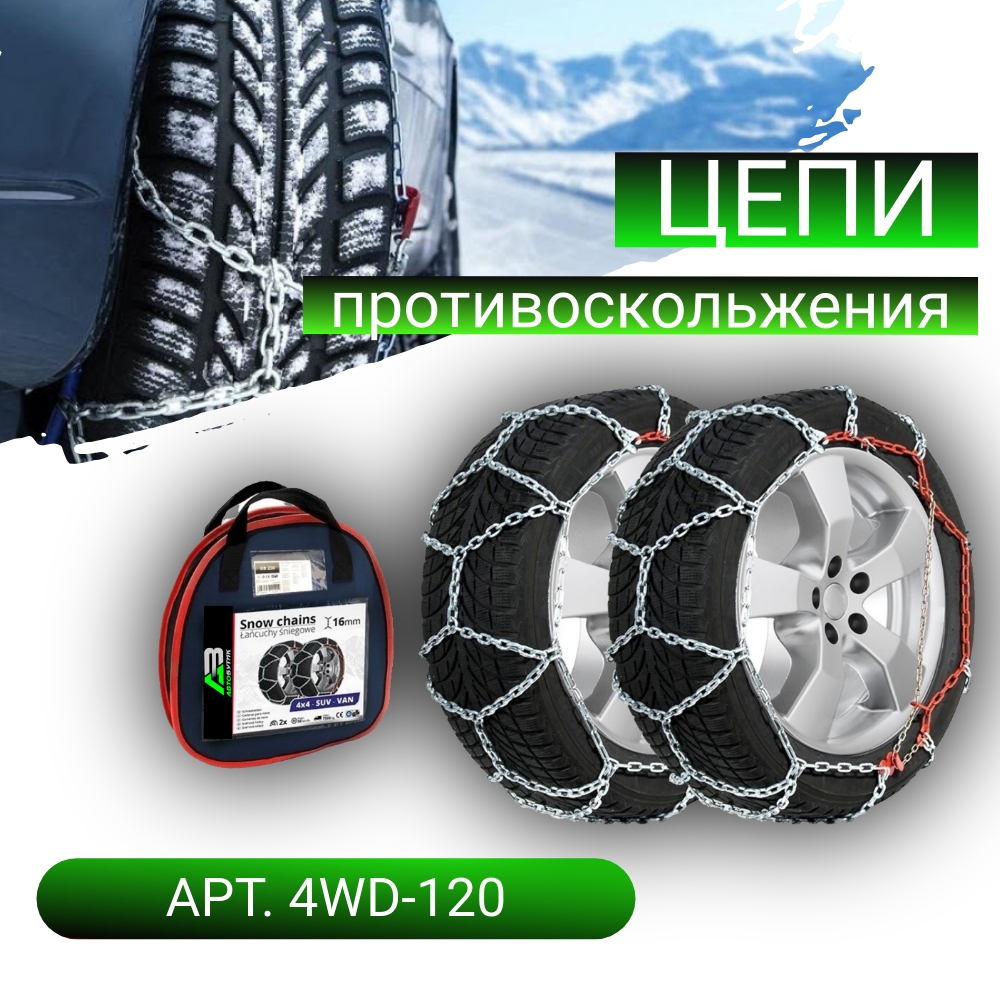 Цепи противоскольжения 4x4 Lamlux арт. 4WD-120