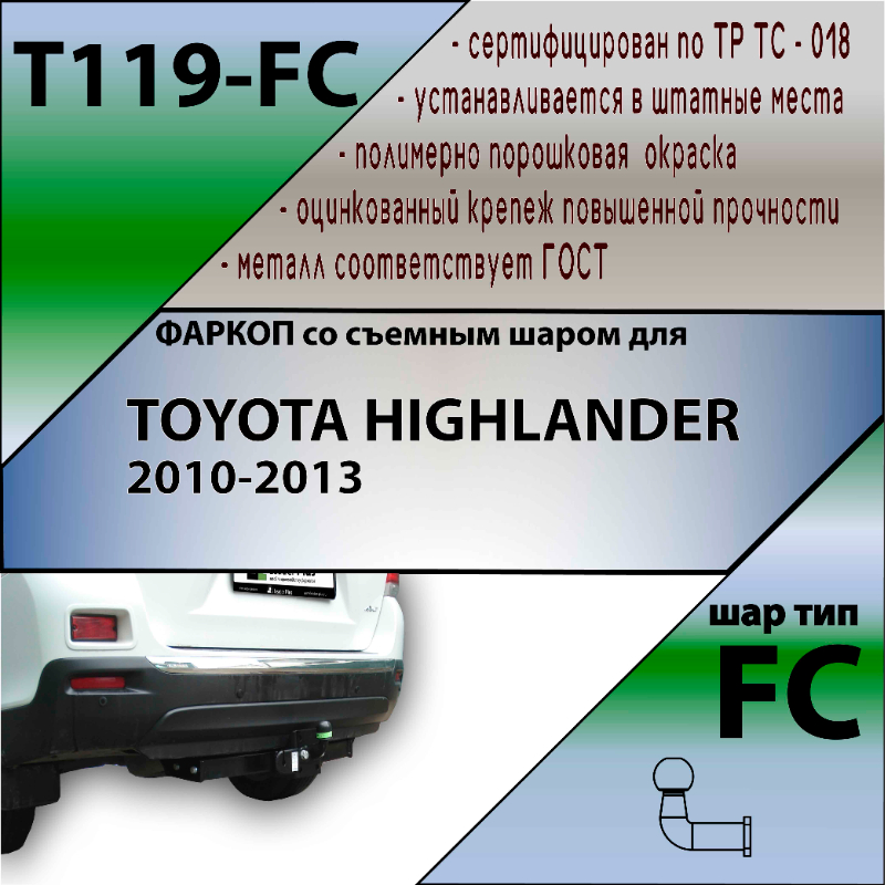Фаркоп Toyota Highlander (U40) 2010-2013 FL LEADER PLUS Арт. T119-FC