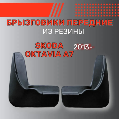 Брызговики Skoda Octavia (A7) 2013-2017 Универсал, передние, резина Арт. BR.P.SK.OCTAV.13G.06005