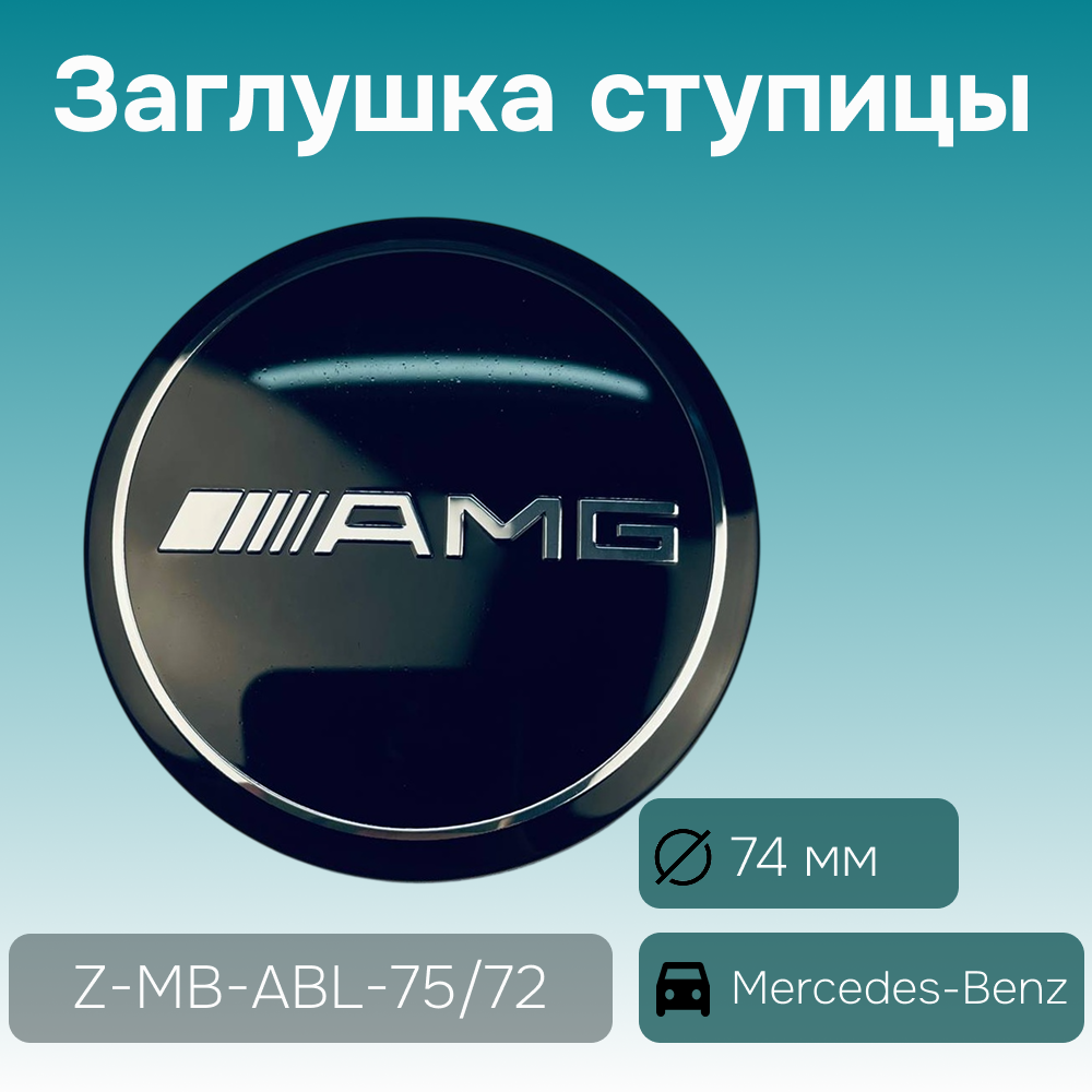 Mercedes-Benz заглушка ступицы AMG, Ø 74/69 мм, арт. Z-MB-ABL-75/72
