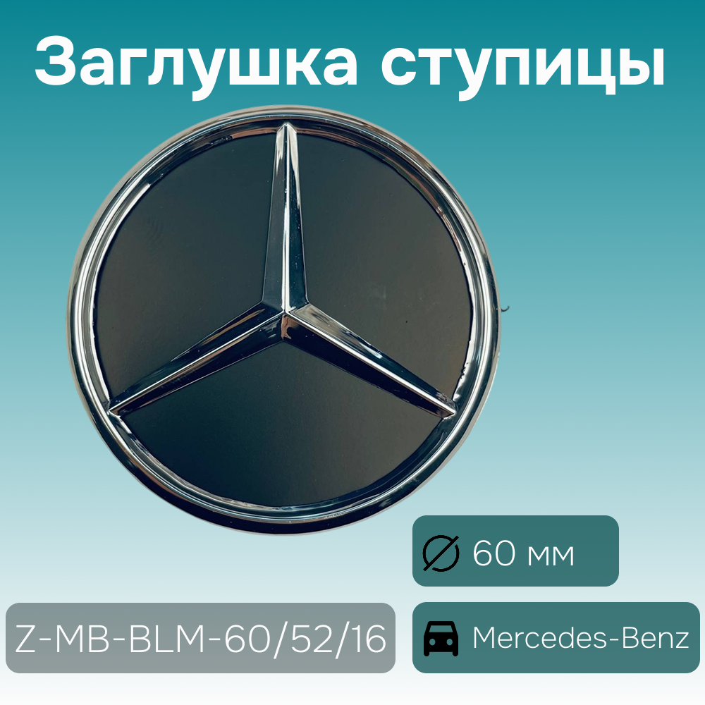 Mercedes-Benz заглушка ступицы хром/чёрный/матовый, Ø 60/57 мм, арт. Z-MB-BLM-60/52/16