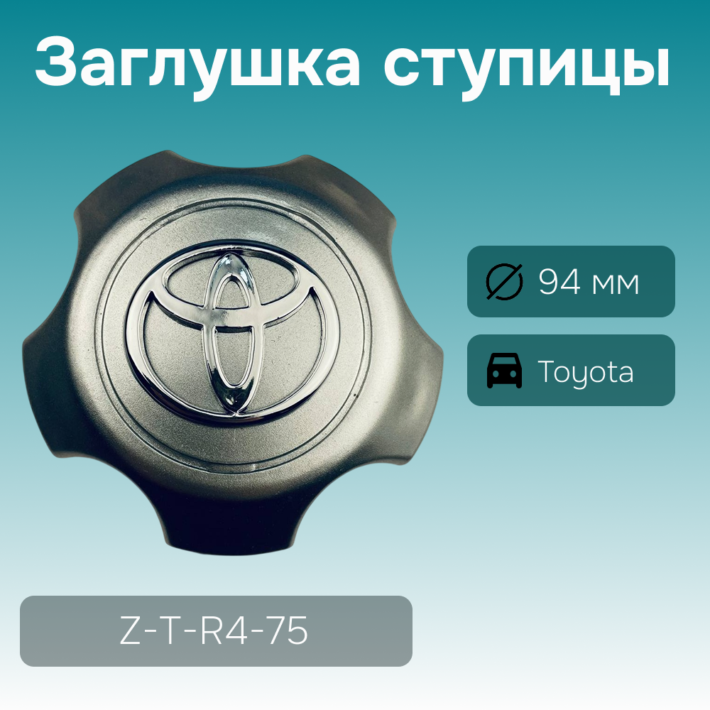 Toyota заглушка ступицы RAV4, Ø 94/81 мм арт. Z-T-R4-75