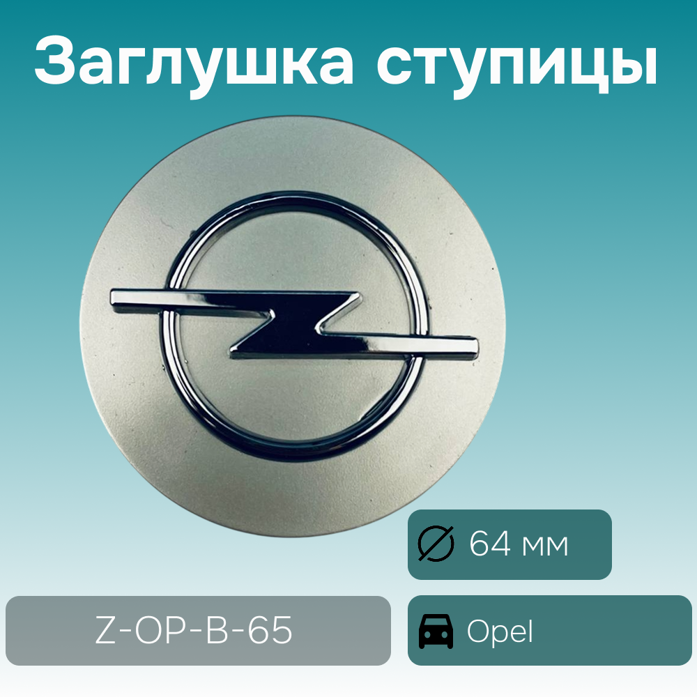 Opel заглушка ступицы серая, Ø 64/59 мм, арт. Z-OP-B-65